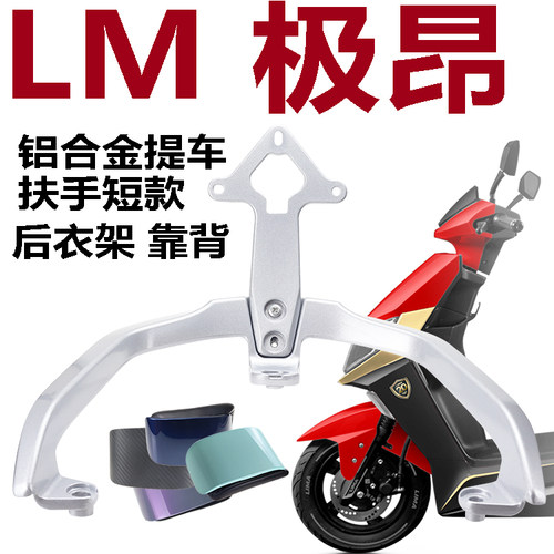 立马电动车极昂后靠背尾翼扶手铝