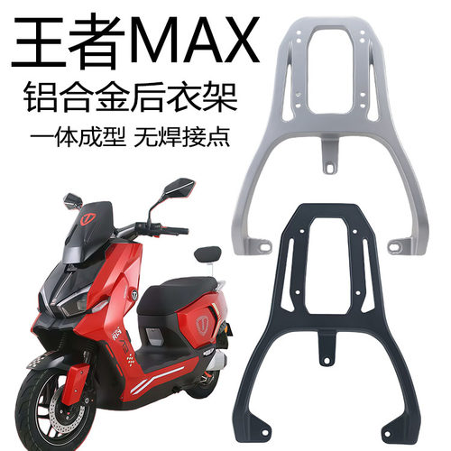 王者MAX台铃电动车铝合金后货架