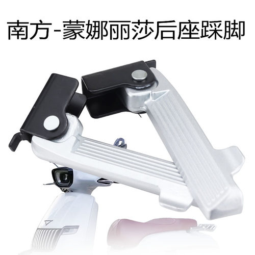 南方蒙娜丽莎后座脚蹬铝合金