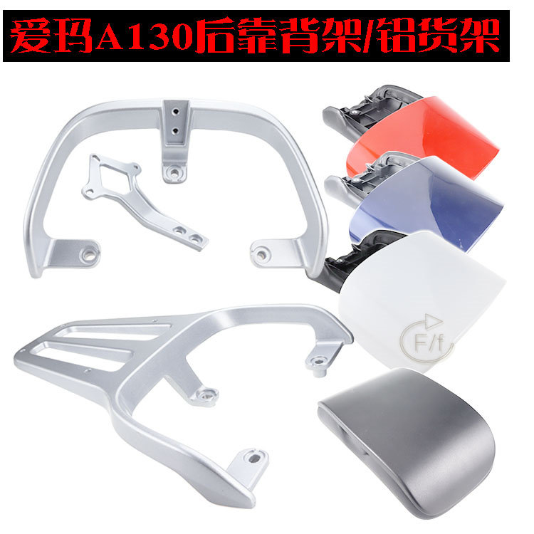 爱玛凌动F107/130改后靠背尾箱架