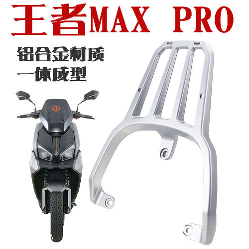 台铃电动车王者MAX/PRO尾架货架尾箱储物后备延长铝合金后衣支架
