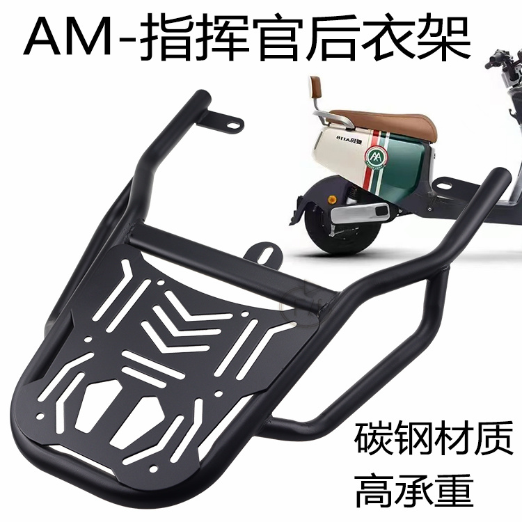 爱玛电动车指挥官加厚后货架衣架