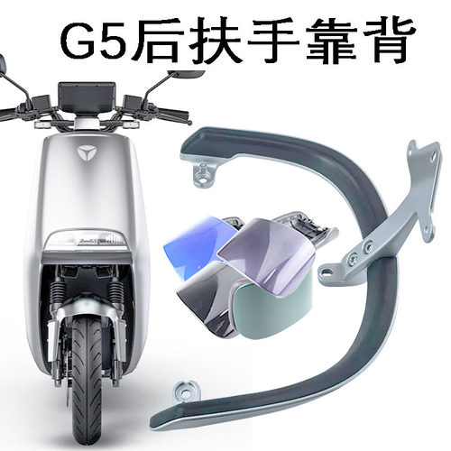 雅迪G5原厂铝合金后靠背扶手包邮