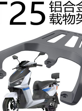 雅迪电动车T25-M铝合金后货架
