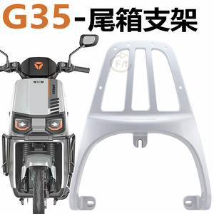 适用G30lite-D雅迪G35电动摩托车尾架加厚铝合金尾箱架货架后衣架