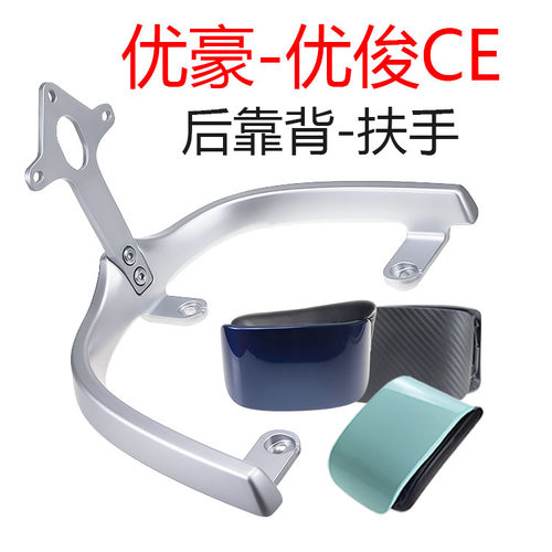 优俊CE优豪铝合金后靠背尾翼扶手