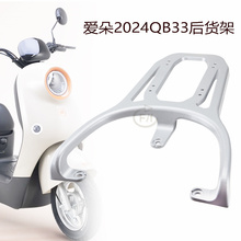 适用于爱玛电动车爱朵2024专用款改装后支架装箱后尾箱支架延长架