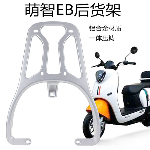 适用爱玛悦心Q171/台铃萌智EB电动车铝合金尾架后尾箱支架后衣架