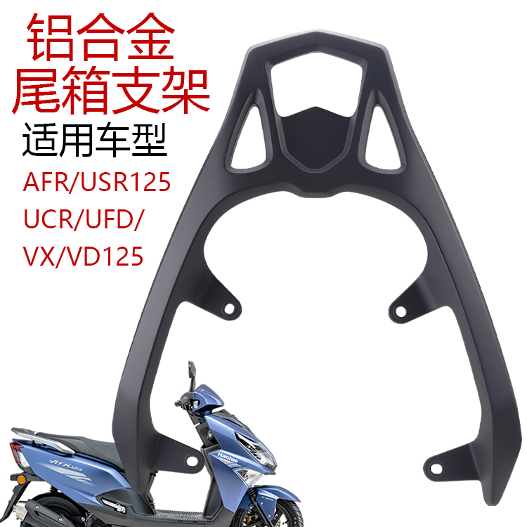 踏板摩托车AFRUSR125尾箱架