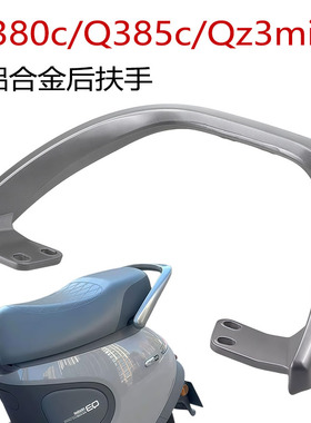 适用于九号电动车Q380c/Q385c/Qz3mix铝后扶手Q3铝合金靠背