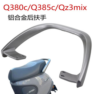 适用于九号电动车Q380c/Q385c/Qz3mix铝后扶手Q3铝合金靠背