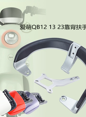 适用爱玛爱萌QB12 QB13 QB23电动车后靠垫尾架背扶手衣架尾翼拉手