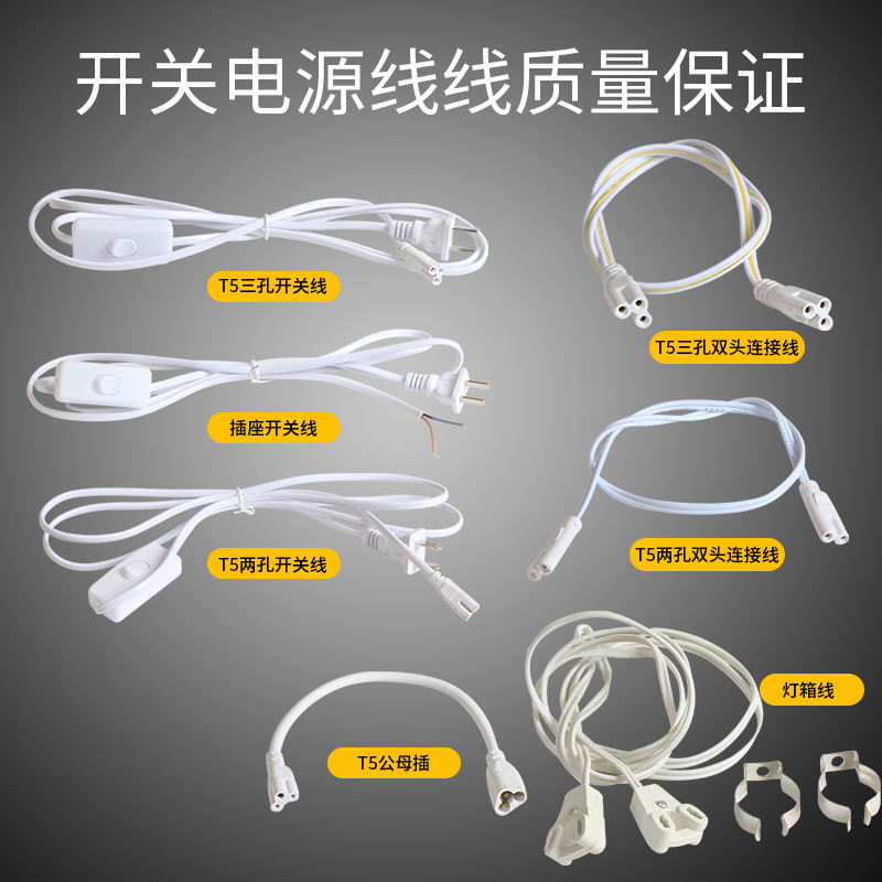 T5/T8日光灯管专用转角线开关线灯箱线电线1.5米开关线30CM50CM