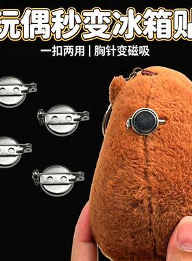 毛绒玩偶秒改冰箱贴强磁磁吸安全别针胸针带锁扣底托收纳磁铁扣子
