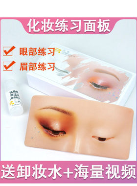 化妆练习人脸硅胶皮练手学彩妆板眼妆脸仿生模画眼影眉毛眼线模型