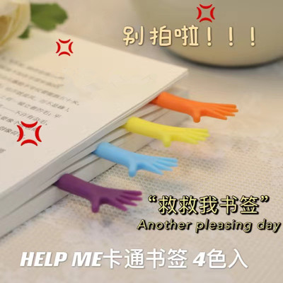 新品HELP ME 救救我手掌造型创意彩色书签个性创意文具 书夹书签