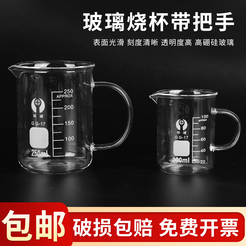 玻璃烧杯量杯带把手烧杯耐高温烧杯包邮 50ml100ml250ml500ml-封面