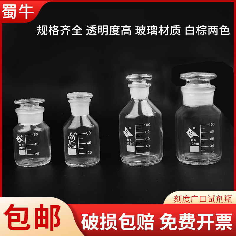 蜀牛广口瓶带刻度高品质磨砂玻璃瓶酒精化学储物瓶透明棕色试剂瓶