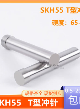 SKH55含钴二节T型冲针高速钢超硬凸模具冲头冲床冲模0.5-18x80mm