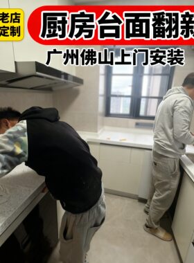 广州佛山橱柜厨房石英石台面上门定制更换翻新拆卸带走