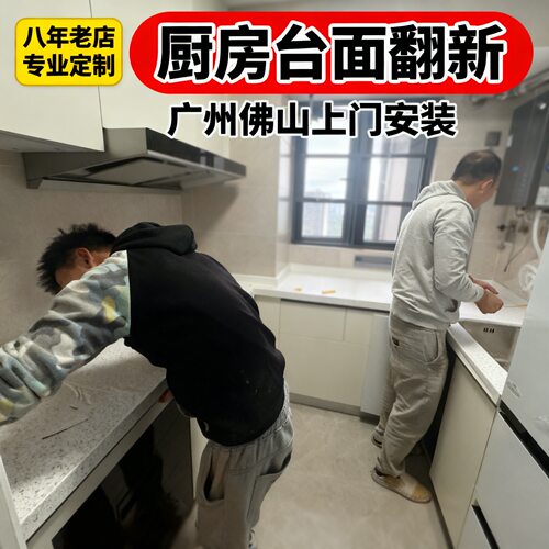 广州佛山橱柜厨房石英石台面上门定制更换翻新拆卸带走