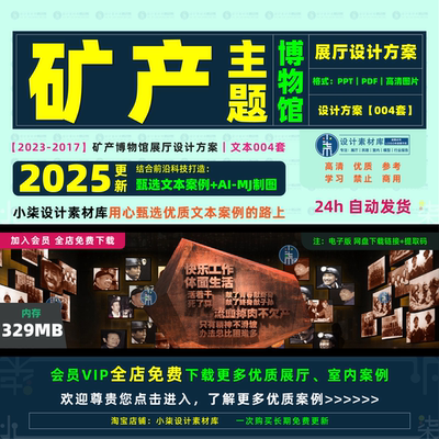 矿产博物馆展厅设计方案 煤炭主题展馆展览布展概念策划文本素材