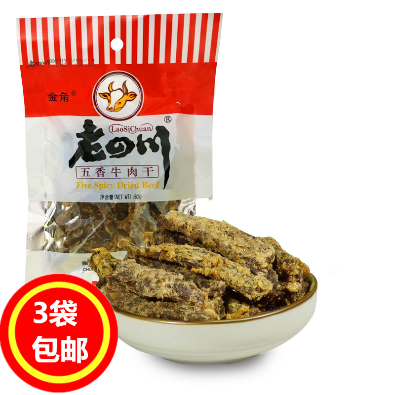 3袋包郵老四川金角五香牛肉干60g辦公室零食小吃重慶特產美食