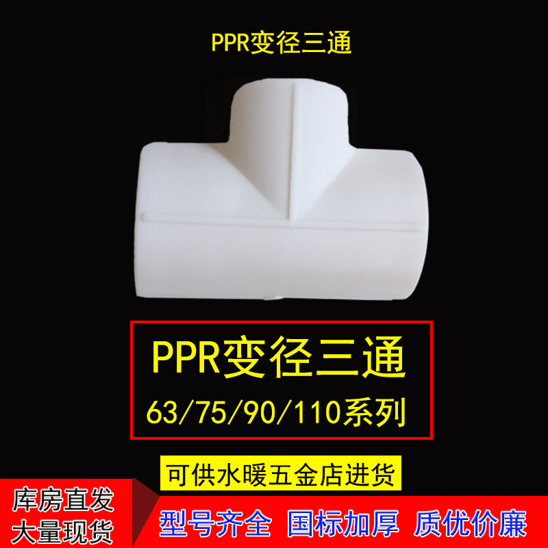 PPR变径三通63变20变25变32变40变50异径75变63变90变110水管配件