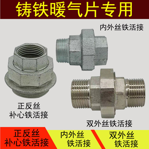 铸铁暖气补芯6分对接头1寸活接头