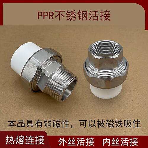 201不锈钢PPR热熔活接头暖气用