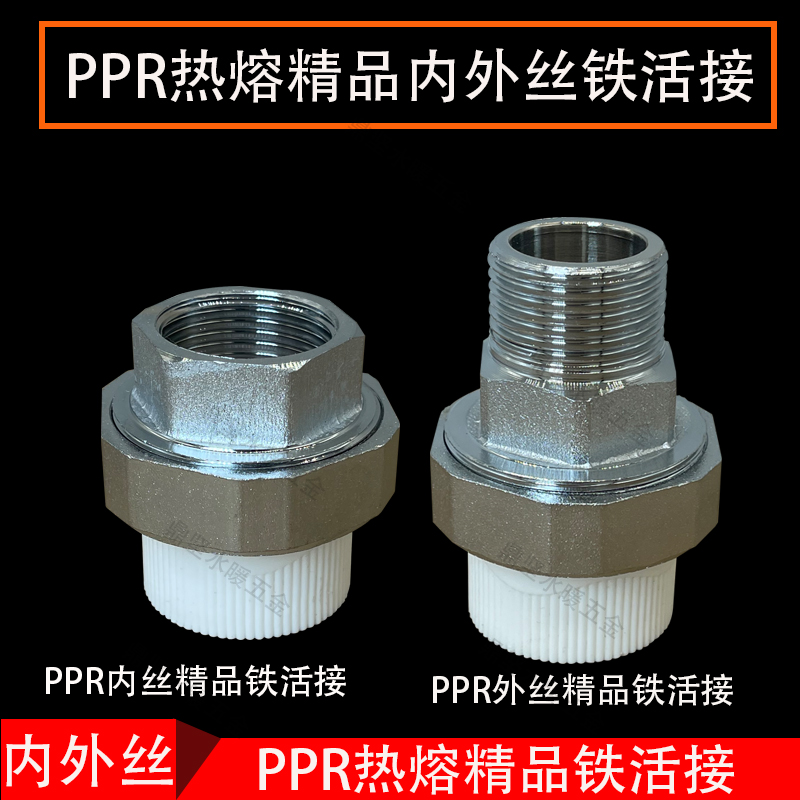 PPR铁活接头精品游刃32PPR1寸内外25内牙6分50变径63