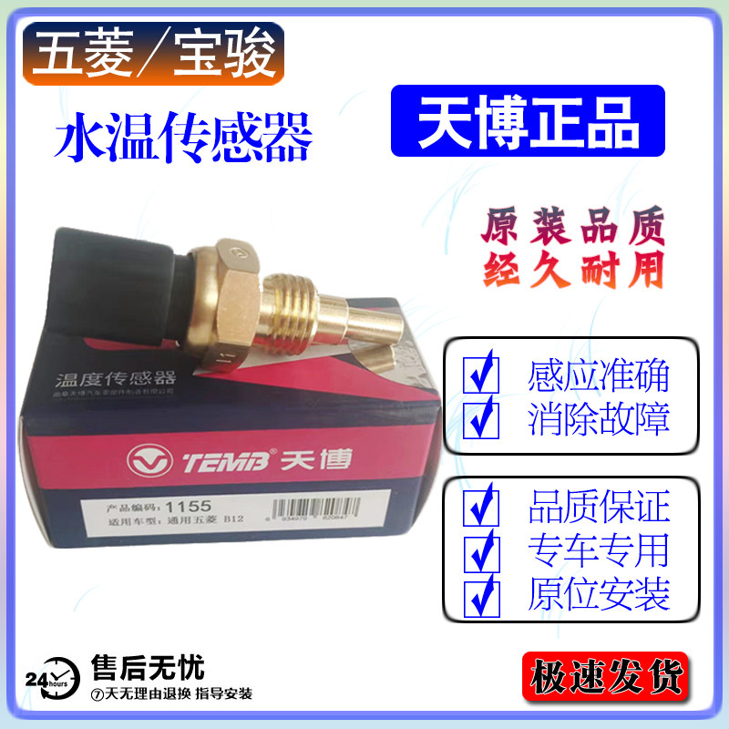 五菱荣光水温传感器之光 宏光宝骏730 530 510 310感应塞原厂天博