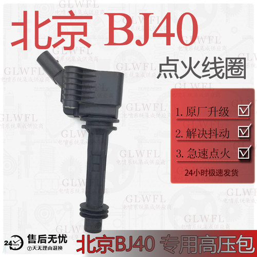 glwfl北京BJ40专用点火线圈促销