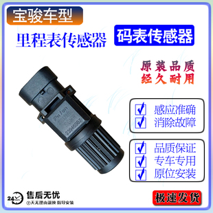 宝骏730里程表传感器 560车速传感器630 530 510 360 310码表咪表