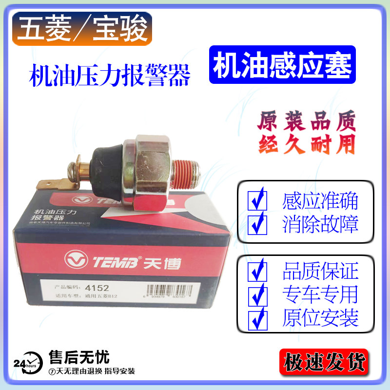 五菱宏光机油感应塞之光 荣光宝骏730 560 510 310压力报警传感器