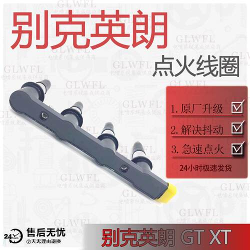 glwfl别克英朗系列点火线圈