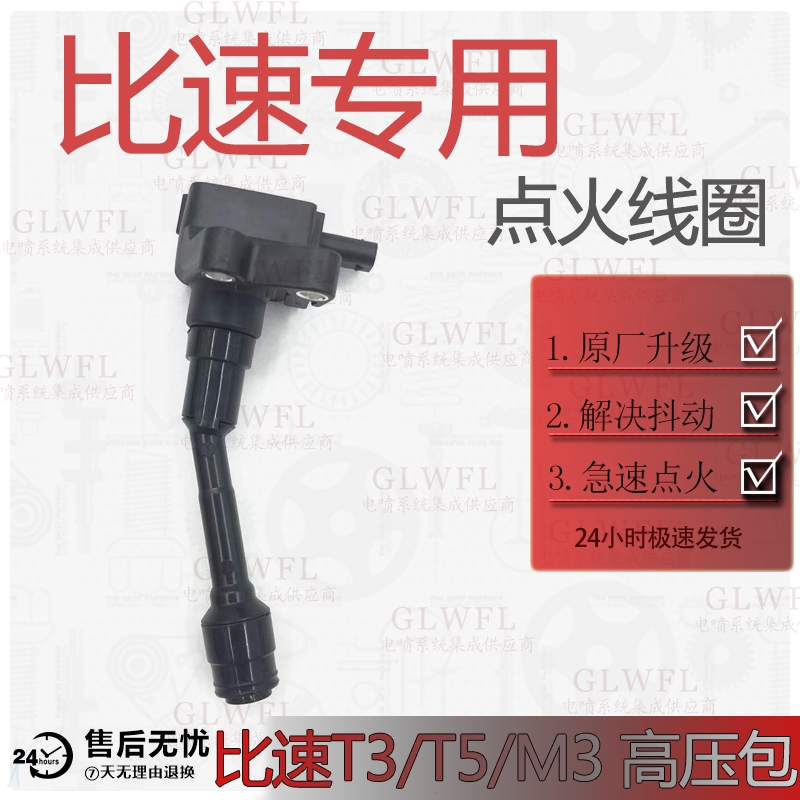 glwfl点火线圈比速专用系列