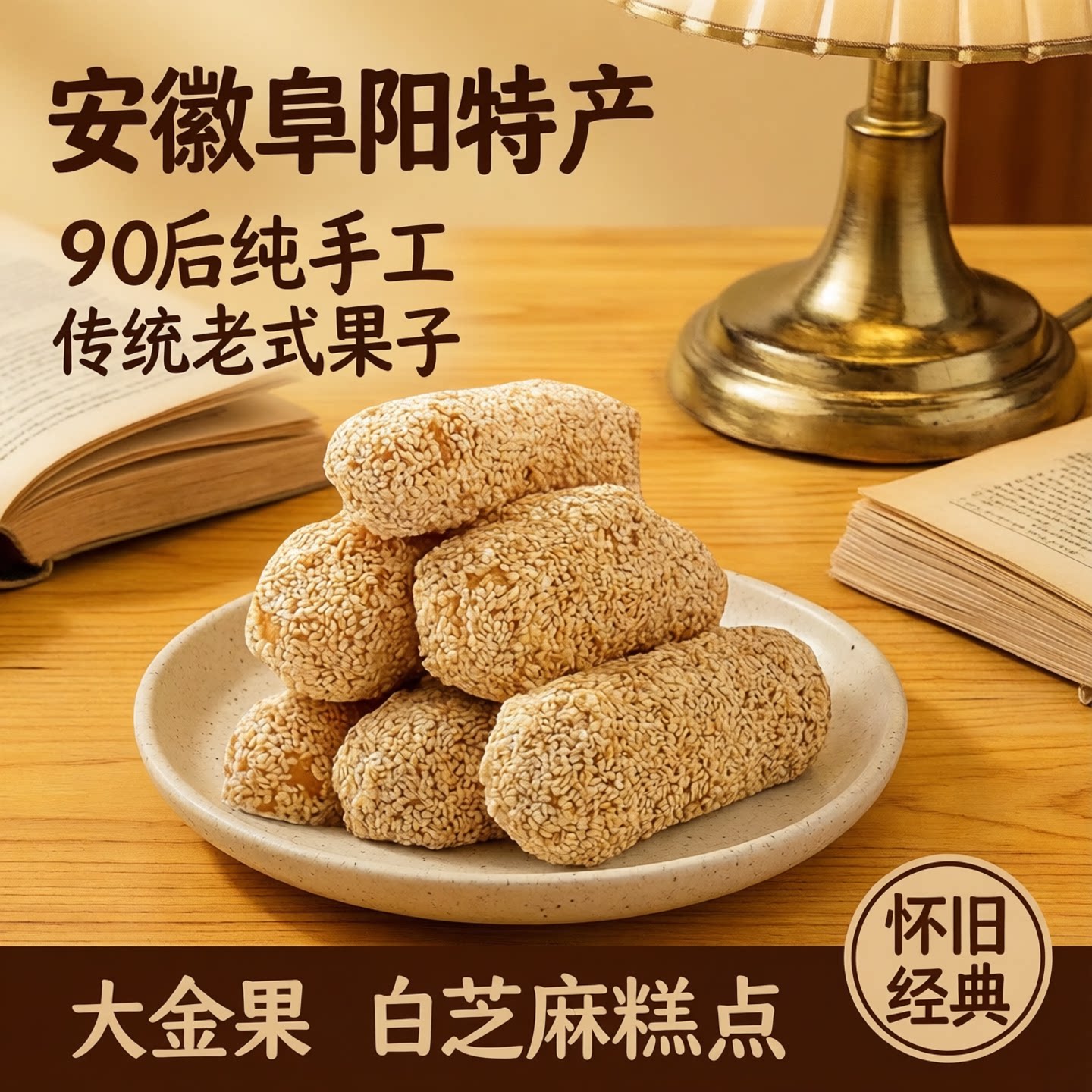 安徽阜阳特产传统老式果子大金果 袋装 90后纯手工怀旧白芝麻糕点