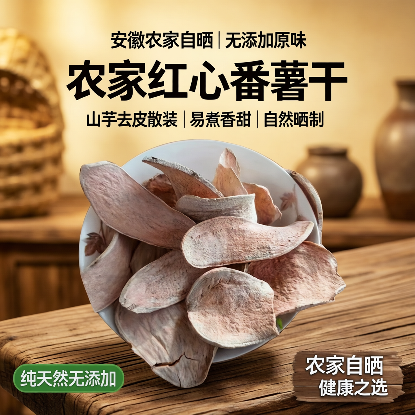 安徽农家自晒原味地瓜干新货山芋番无添加散装易煮红心去皮番薯干
