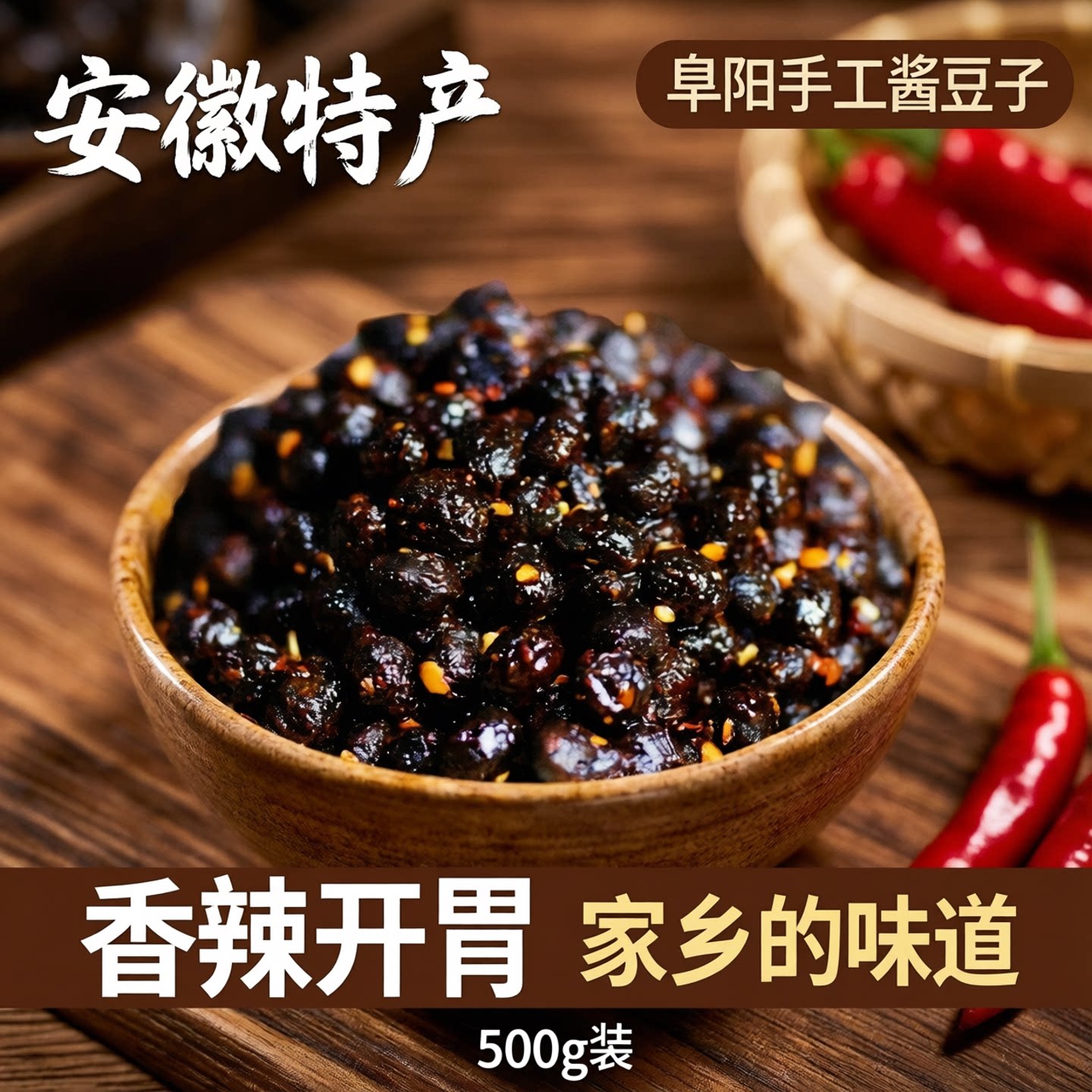 手工香辣安徽特产500g豆豉