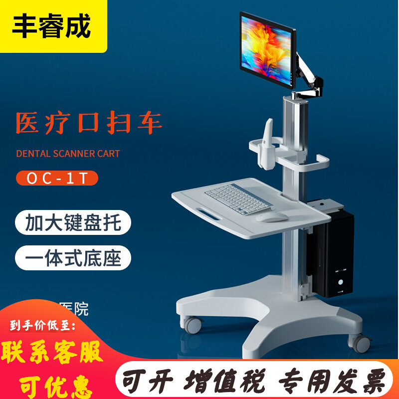 丰睿成口腔口扫推车笔记本电脑移动台车牙科口扫仪支架医疗手推车属于什么档次？