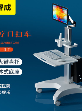 丰睿成口腔口扫推车 笔记本电脑移动台车 牙科口扫仪支架医疗推车