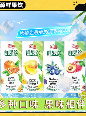 汇源鲜果饮果汁饮料250ml多口味