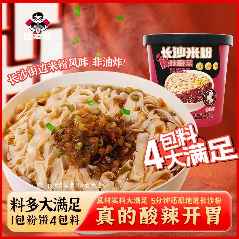 任老板正宗湖南长沙米粉辣味酸菜红烧牛肉味冲泡即食居家必备米线