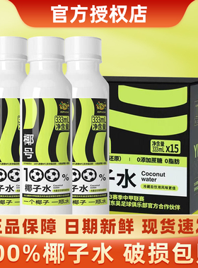 苏萨椰号椰子水333ml*15瓶100%椰子水电解质天然0脂肪饮料品