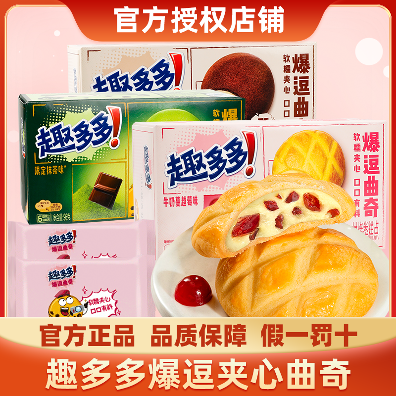 趣多多爆逗曲奇抹茶软糯夹心饼干牛奶蔓越莓爆豆巧克力味休闲零食