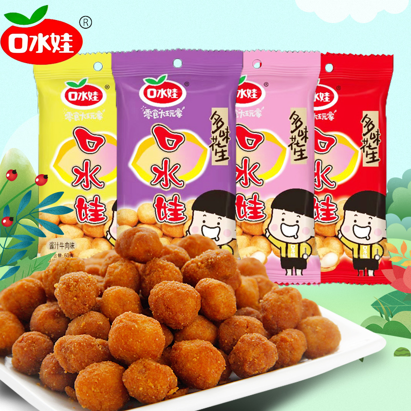 口水娃多味花生50g*20包香辣牛肉五香烧烤多味裹衣花生休闲零食品