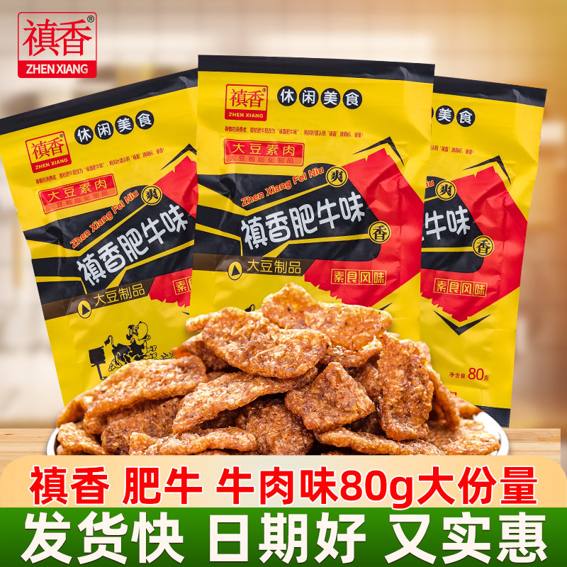 禛香肥牛牛肉味大豆素肉怀旧零食追剧办公室解馋小吃休闲食品美味