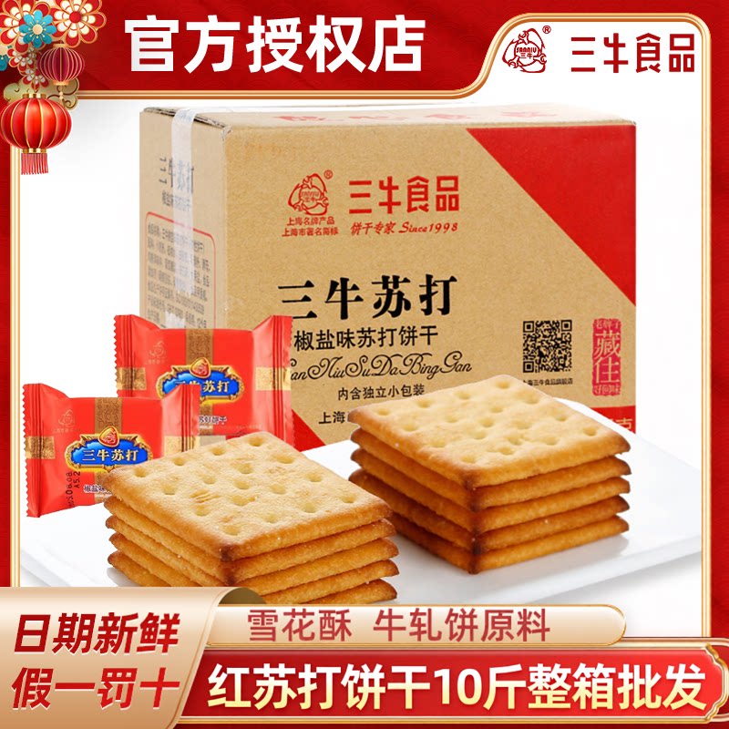 三牛椒盐味红苏打饼干10斤整箱批发咸味饼干雪花酥糕点原料代餐