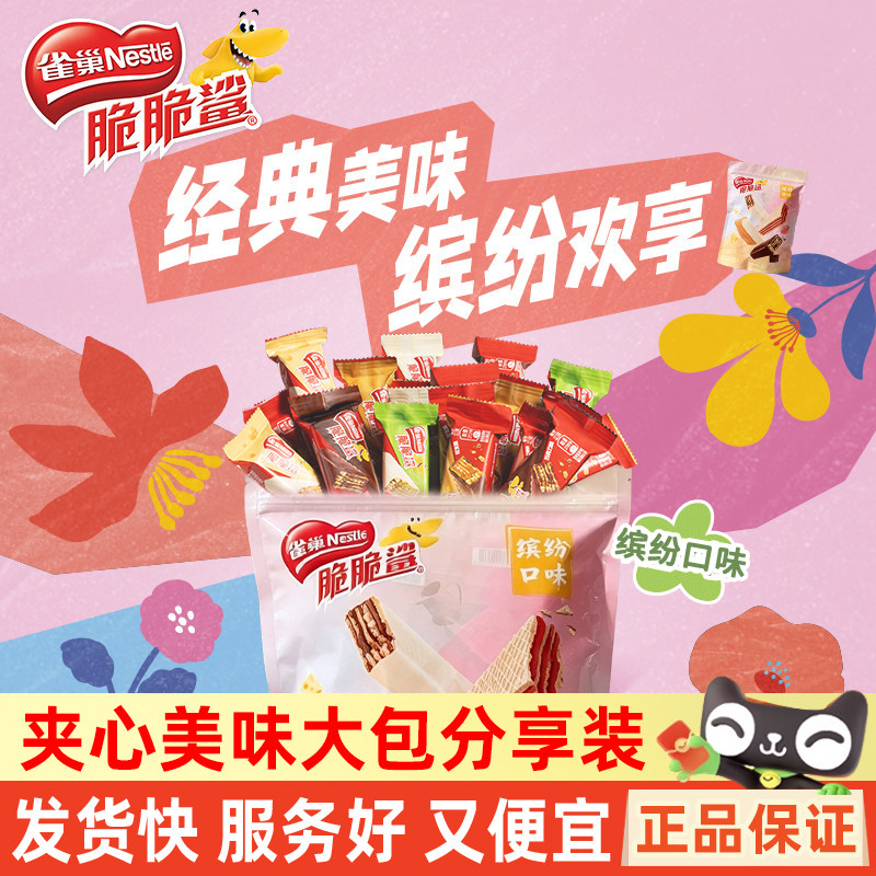 雀巢脆脆鲨威化饼干袋装60条经典美味零食礼包夹心饼干下午茶点心